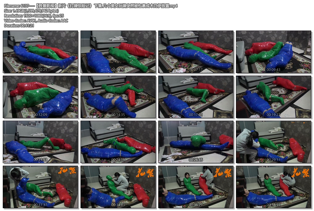 6137----【胜景影视】新片《打牌惊险记》 下集 几个美女玩牌突然被包裹成木乃伊放置.jpg