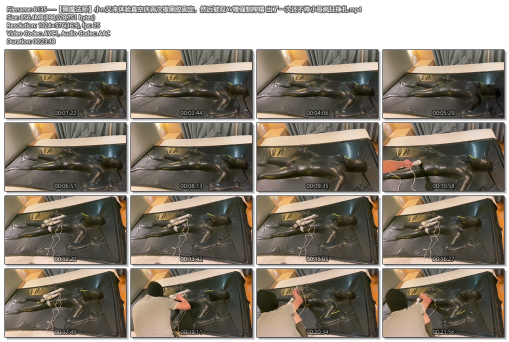 8135----【黑魔法师】小m又来体验真空床再次被黑胶固定，然后被双AV棒强制榨精 出了一.jpg