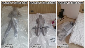 【白启原创】看热闹的小布被强制闷晕